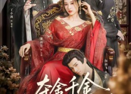 短剧《夺舍千金权臣皆为我折腰（58集）》短剧精彩剧情在线观看