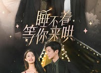 短剧《睡不着等你来哄（66集）》短剧全集免费高清观看