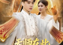 短剧《天师在此，奇门风水震天下（75集）》短剧全集免费畅享观看