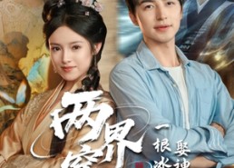 短剧《两界穿梭一根冰棍娶神仙老婆（85集）》短剧全集免费在线赏