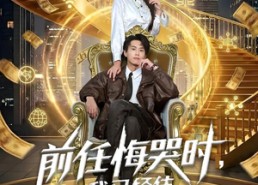 短剧《前任悔哭时，我已经估值百亿（68集）》精彩短剧免费全集观