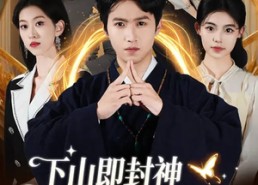 短剧《下山即封神师姐团宠我一人（88集）》短剧精彩全集免费看