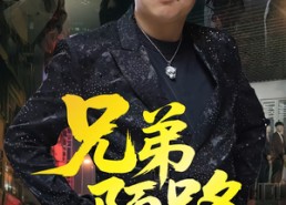 短剧《兄弟陌路（60集）》精彩短剧全集在线畅享