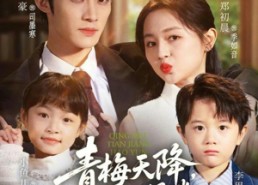 短剧《青梅天降，好运妈咪被宠上天（81集）》免费短剧全集高清观影