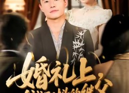 短剧《婚礼上，我成了对头的继父（80集）》优质短剧免费全集享