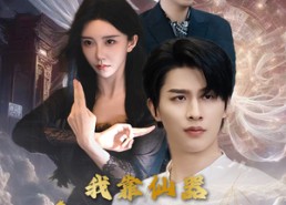 短剧《我靠仙器纵横都市（77集）》超燃短剧免费畅享全集