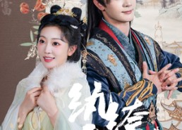 短剧《纨绔夫妇先婚后富（63集）》短剧完整版免费在线赏