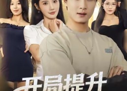 短剧《开局提升校花崇拜值（85集）》短剧免费高清全集畅看