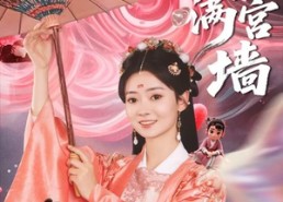 短剧《珠玉满宫墙（40集）》短剧高清全集免费观映