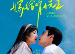 短剧《嫁给喻先生（85集）》热门短剧在线全集免费