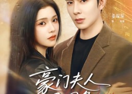 短剧《豪门夫人马甲多（80集）》超燃短剧在线免费追