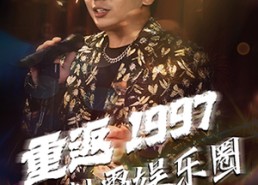 短剧《重返1997制霸娱乐圈（46集）》热门短剧在线高清看