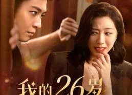 短剧《我的26岁男房客（50集）》超火短剧全集在线观赏