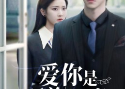 短剧《爱你是孤单的心事（69集）》免费短剧全集在线高清看