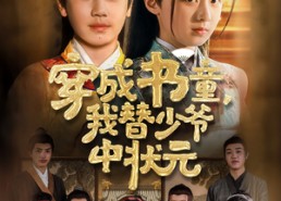 短剧《穿成书童我替少爷中状元（81集）》短剧全集免费畅享观看