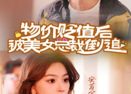 短剧《物价贬值后被美女总裁倒追（78集）》短剧全集免费在线速览