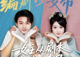 短剧《女主从剧本中跑出来了（60集）》短剧免费高清全集看