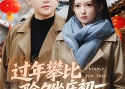 短剧《过年攀比除夕坐庄初一连夜离乡（80集）》短剧免费全集在线追剧