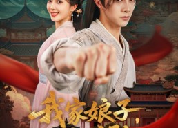 短剧《我家娘子不对劲（88集）》短剧全集高清免费赏