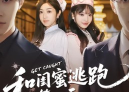 短剧《和闺蜜逃跑第一天，被抓住后（80集）》完整短剧资源免费分享