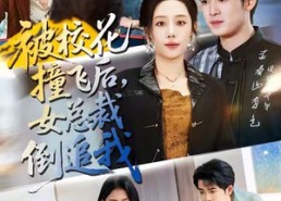 短剧《被校花撞飞后，女总裁倒追我（80集）》短剧全集无删减观看