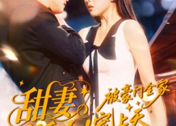 短剧《甜妻诞女！被豪门全家宠上天（82集）》免费短剧全集畅快观看