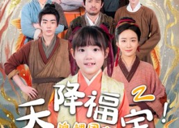 短剧《天降福宝！锦鲤团宠带全家嘎嘎炫肉（66集）》精彩短剧在线全集速览