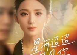 短剧《星河迢迢只见你（79集）》短剧全集无删减在线播