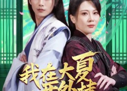 短剧《我在大夏开外挂（62集）》短剧免费全集速来观看