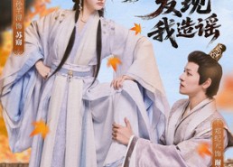 短剧《太子发现我造谣（60集）》短剧全集免费畅览