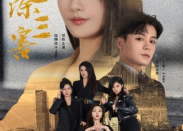 短剧《四美除三害（51集）》爆款短剧全集免费看