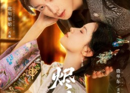 短剧《烬撩（65集）》短剧免费全集流畅播放