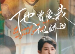 短剧《他曾爱我似骄阳（31集）》免费短剧在线无卡顿看