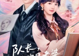 短剧《队长，你宝贝老婆又靠画画破案了（80集）》热门短剧免费全集看