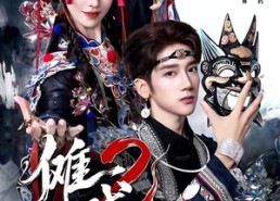 短剧《傩戏2第二部（65集）》短剧高清全集免费看