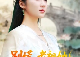 短剧《别慌老祖她法力无边（55集）》短剧热播全集畅享