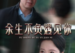 短剧《余生不负遇见你（63集）》短剧全集无删减在线看