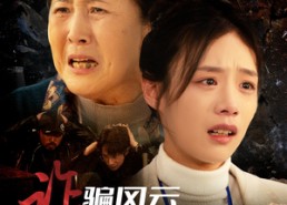 短剧《诈骗风云之别骗俺妈（53集）》短剧全集高清免费看