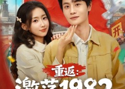 短剧《重返：激荡1982（74集）》优质短剧完整在线享