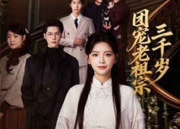 短剧《团宠老祖宗三千岁（67集）》短剧全集在线流畅播放