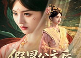 短剧《假冒公主后我横扫四方（71集）》短剧完整版在线畅享