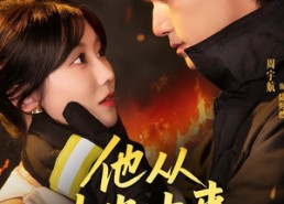 短剧《他从火光中来（64集）》免费短剧完整版观看