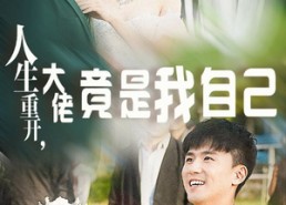短剧《人生重开，大佬竟是我自己（60集）》短剧免费在线看完整版