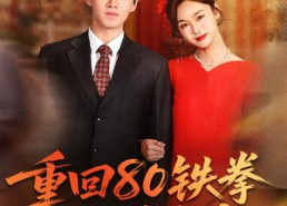 短剧《重回80铁拳悍妇来当家（70集）》免费短剧全集随心观