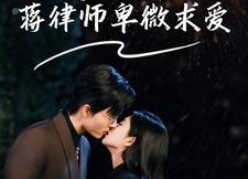短剧《闪婚后，蒋律师卑微求爱（99集）》爆款短剧免费全集观瞧
