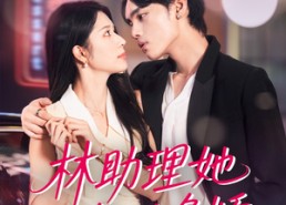 短剧《林助理她如此多娇（79集）》爆款短剧免费高清看