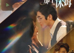 短剧《别爱上那个保姆（80集）》热门短剧全集免费播放