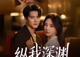 短剧《纵我深渊（60集）》短剧免费完整版观看