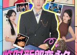 短剧《临时新郎变永久，这波血赚（81集）》短剧全集高清免费收看