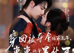 短剧《穿回被夺舍的第三年，崽崽他爹黑化了（80集）》超火短剧全集免费观影